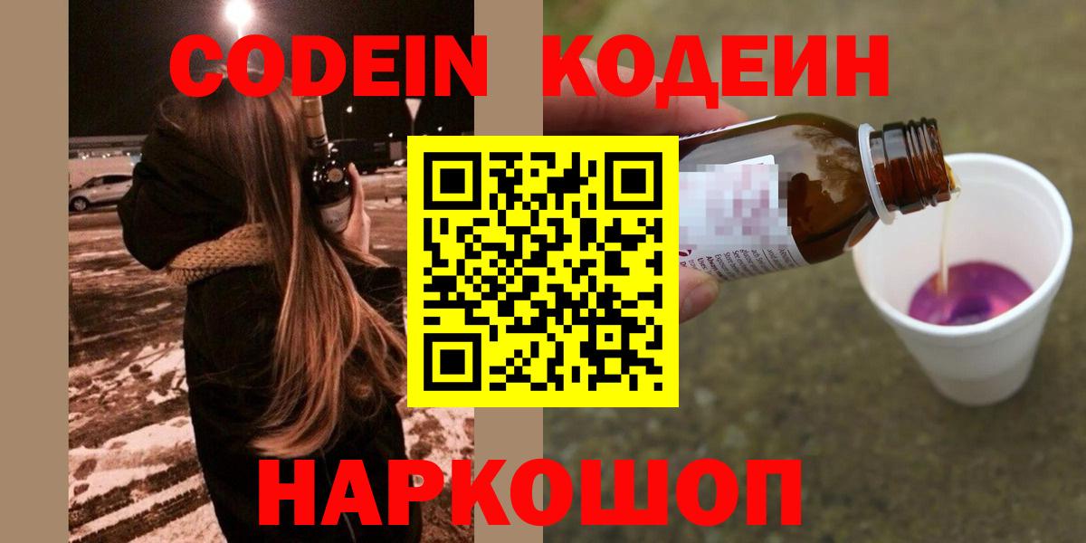 Слободской  Кодеин напиток Lean (лин)  Codein напиток Lean (лин)  Вход с VPN 